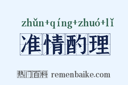准情酌理是什么意思的图片
